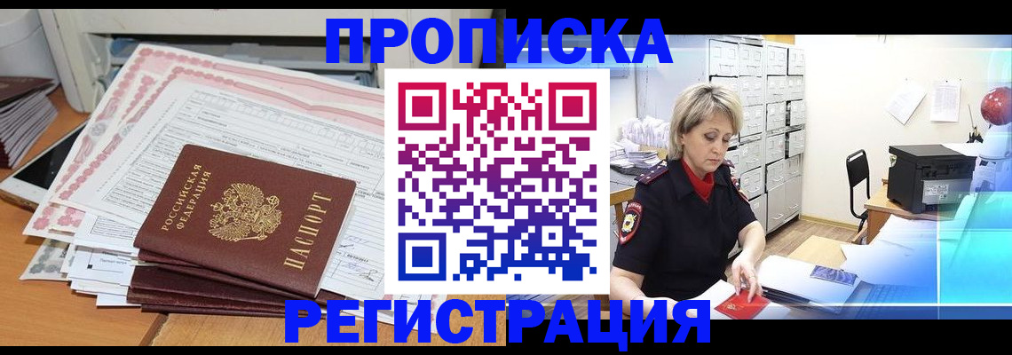 прописка законно в Минусинске